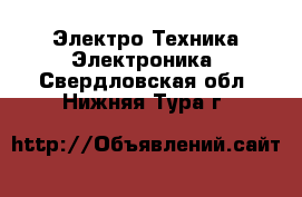 Электро-Техника Электроника. Свердловская обл.,Нижняя Тура г.